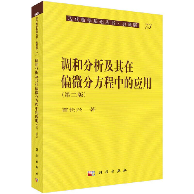 【当当网 正版书籍】调和分析及其在偏微分方程中的应用（第二版） 科学出版社