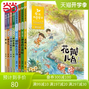 10岁儿童文学经典 童书 全套8册花瓣儿鱼等7 套装 金波四季 当当网正版 系列美文童话注音美绘版