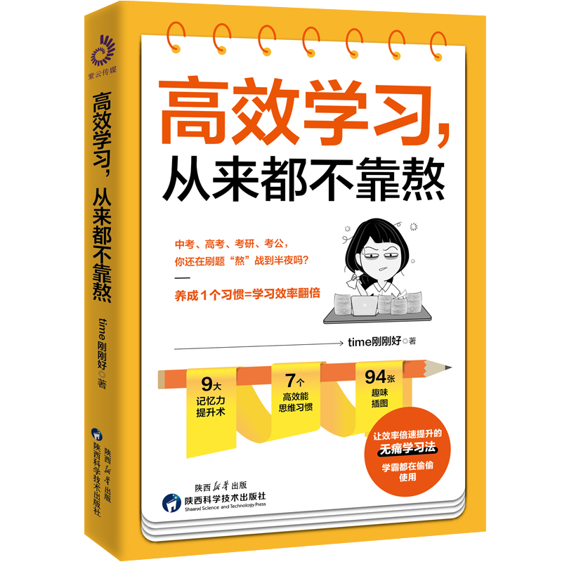 高效学习，从来都不靠熬（拯救熬夜的学生和崩溃的家长，不熬夜、不刷题的无痛学习法，学霸都在偷偷用） 书籍/杂志/报纸 励志 原图主图