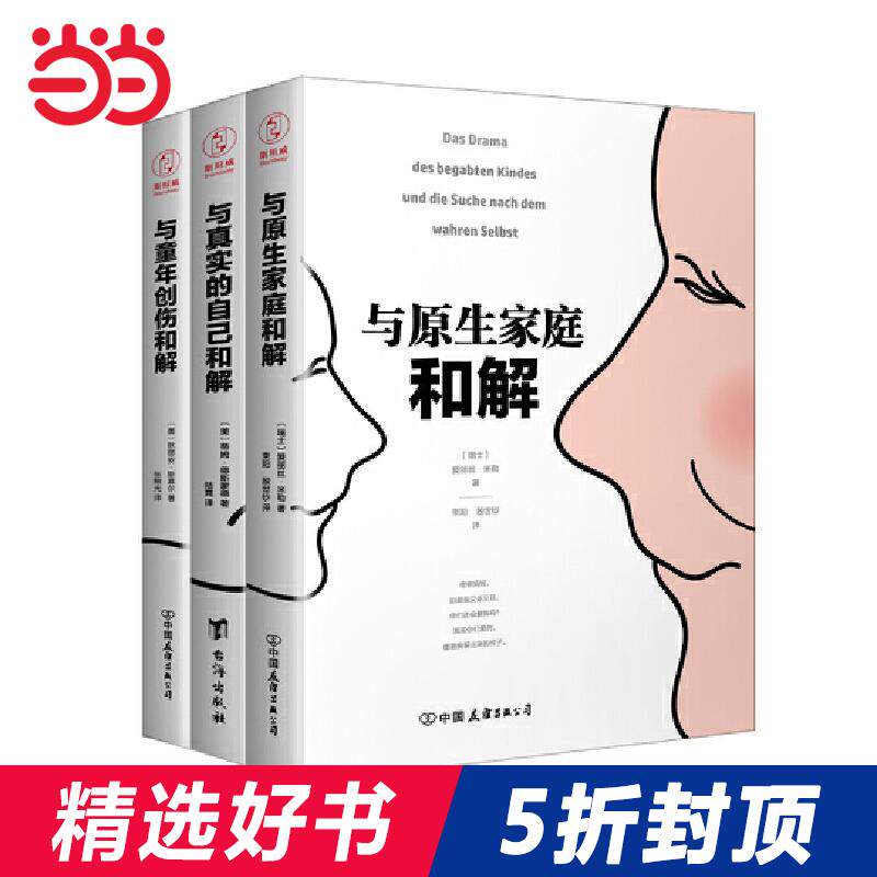 【当当网 正版书籍】与原生家庭和解+与童年创伤和解+与真实的自己和解 “和解”系列精品套装（全3册） 心理高性价比高么？