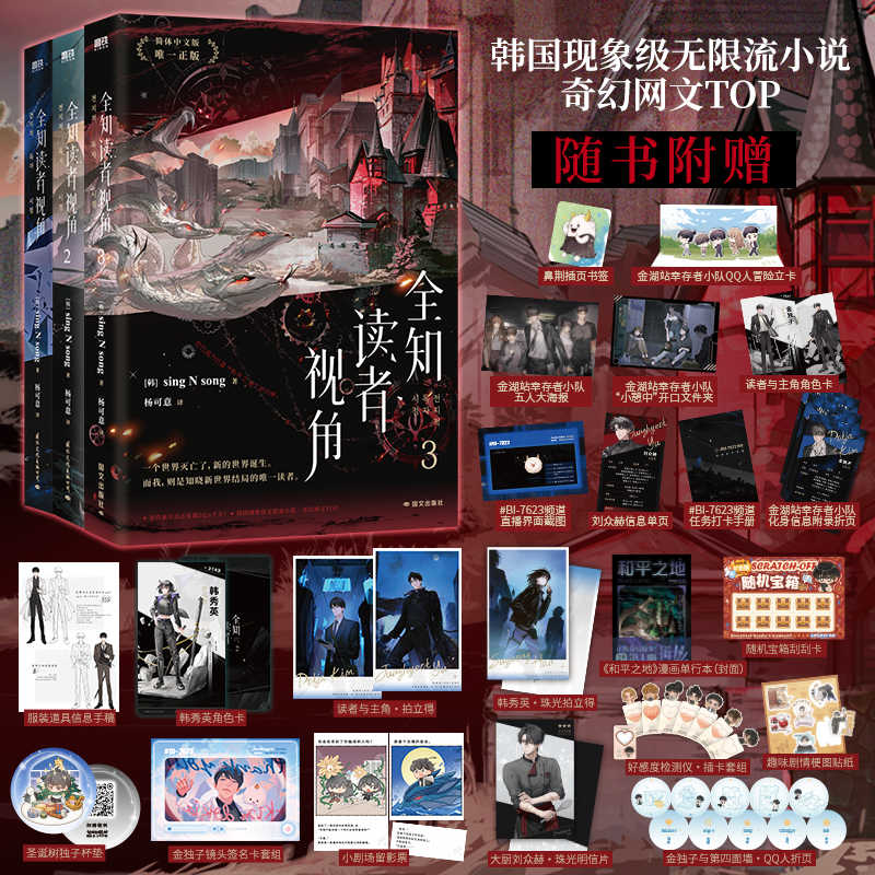当当网 全知读者视角1-3册【随书丰富赠品】 末世+悬疑+无限流 韩国现象级国民奇幻网文代表作灭亡以后的世界 悬疑侦探言情小说书