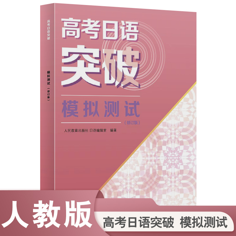 【当当网正版书籍】高考日语突破 模拟测试（修订版）2024年新高考 高中