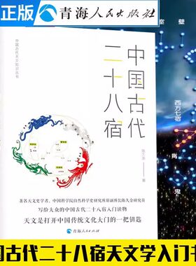 当当网 中国古代二十八宿 陈久金著中国古代天文知识天文学入门二十八星宿的故事 天文学爱好者 人文自然科学课基础儿童天文学书籍