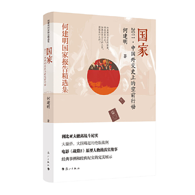 当当网 国家——2011·中国外交史上的空前行动 何建明 漓江出版社 正版书籍
