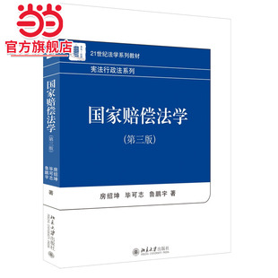 [当当网]国家赔偿法学（第三版）  房绍坤,毕可志,鲁鹏宇著9787301323281北京大学出版社21世纪法学系列教材·行政法系列正版图书