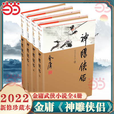 当当网 神雕侠侣（全4册）新修珍藏本2022版 金庸作品武侠小说书笑傲江湖倚天屠龙记连城诀天龙八部鹿鼎记雪山飞狐射雕英雄传正版