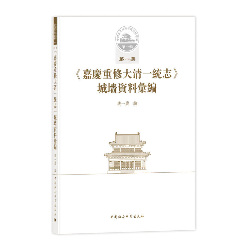 当当网 中国古代城池基础资料汇编·第一辑第一册·嘉庆重修大清一统志 城墙资料汇编 成一农 中国社会科学出版社 正版书籍图片