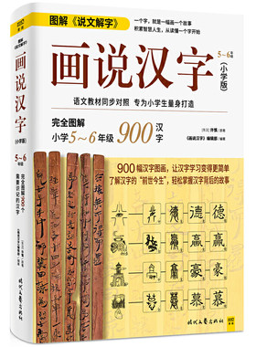 画说汉字（小学版，5～6年级）1000幅汉字图画，了解汉字的“前世今生”，轻松掌握汉字背后的故事，让汉字学习变得更简单。