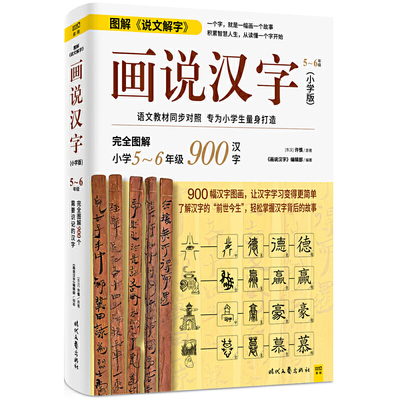 画说汉字（小学版，5～6年级）1000幅汉字图画，了解汉字的“前世今生”，轻松掌握汉字背后的故事，让汉字学习变得更简单。