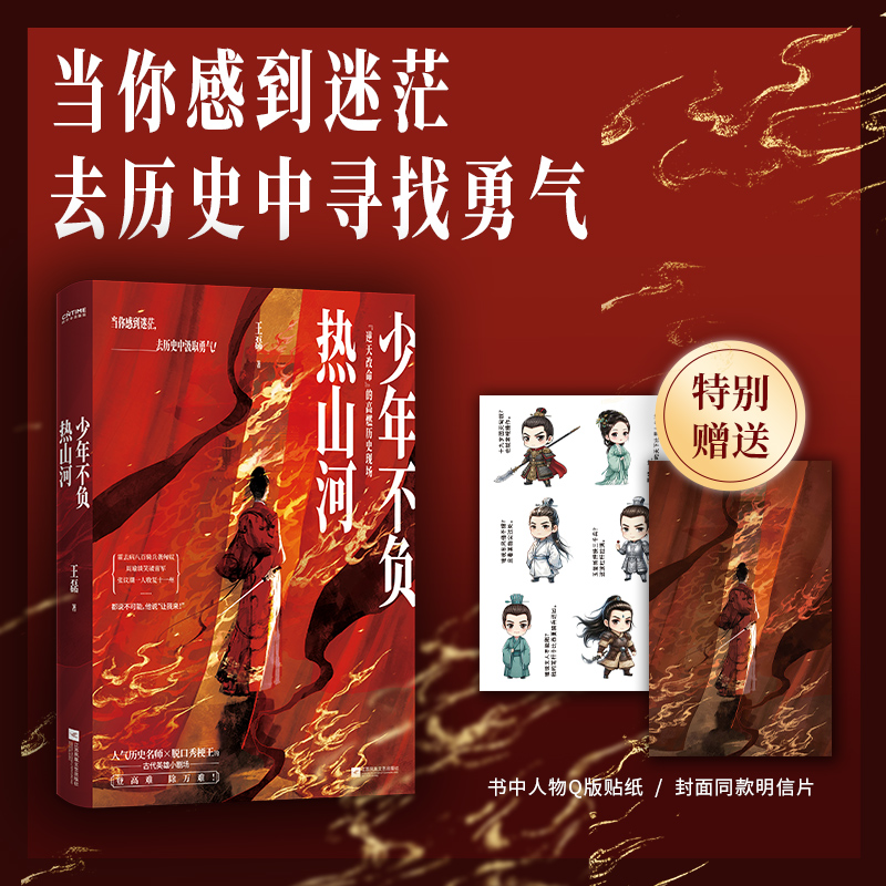 少年不负热山河:逆天改命的高燃历史现场(赠Q版人物贴纸+封面同款明信片)
