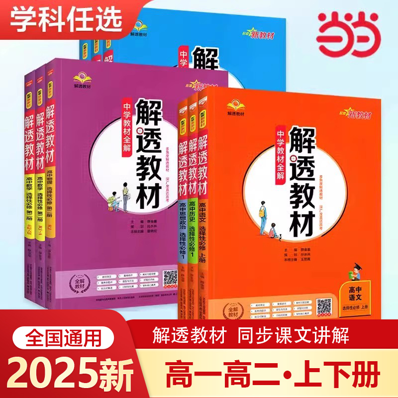 2026/2025高中解透教材