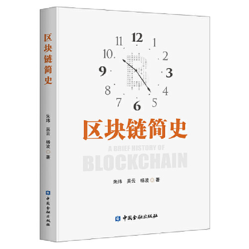 区块链简史
