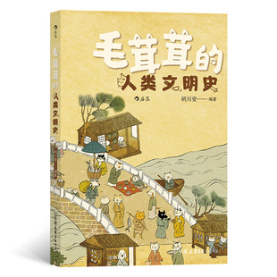 当当网 毛茸茸的人类文明史：铲屎官的人类文明趣史！ 胡川安 后浪 中国友谊出版公司 正版书籍
