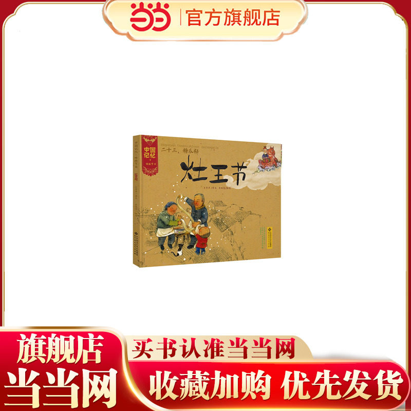 中国记忆&middot;传统节日图画书:二十三，糖瓜粘 灶王节(精装)