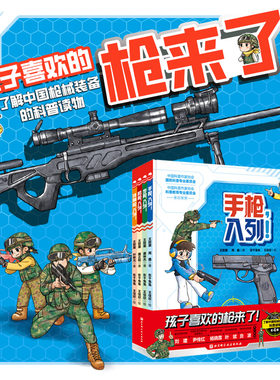 孩子喜欢的枪儿童军事百科全书