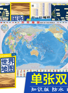 世界知识地图650*955mm 双面覆膜防水耐折折叠图