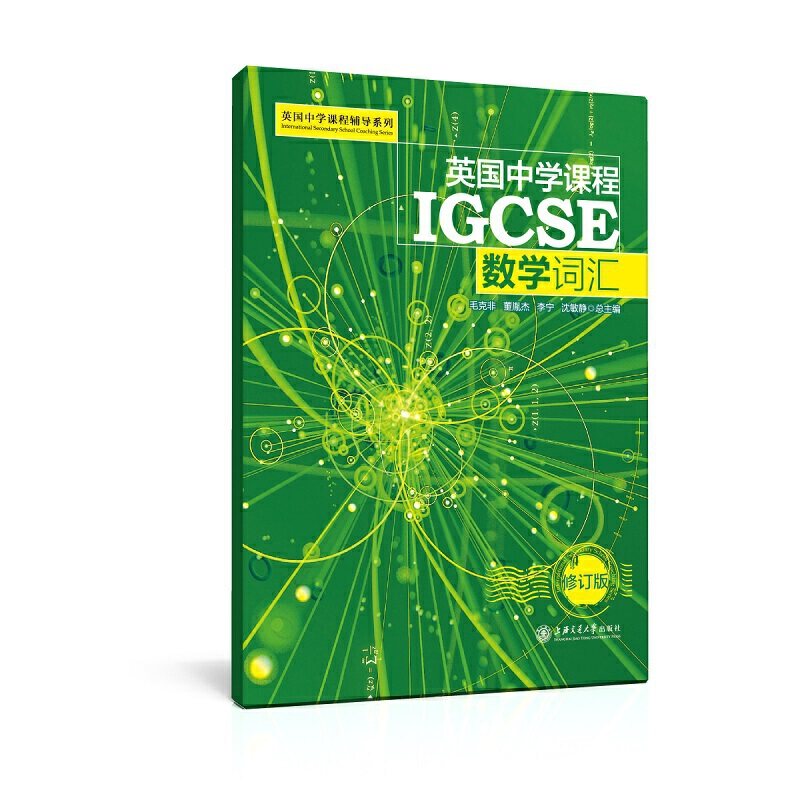 英国中学课程IGCSE——数学词汇（新） - 实物图
