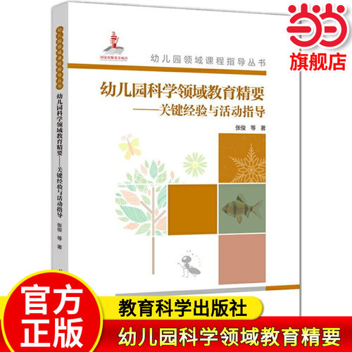 【当当网 正版书籍】幼儿园领域课程指导丛书：幼儿园科学领域教育精要——关键经验与活动指导 幼儿园老师备课用书教育科学出版社