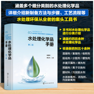 收录新药剂五十余种 水处理化学品手册 四百余种水处理化学品 水处理化学品分类介绍 水处理环保从业工作者案头工具书 第二版