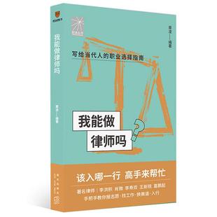 李寿双 王新锐 律师入行必备 著名律师李洪积 换赛道 肖微 找工作 我能做律师吗 葛鹏起手把手教你报志愿
