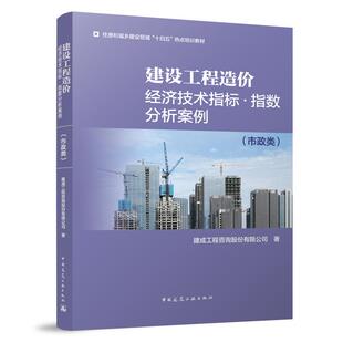 当当网 建设工程造价经济技术指标﹒指数分析案例(市政类) 建成工程咨询股份有限公司 中国建筑工业出版社 正版书籍