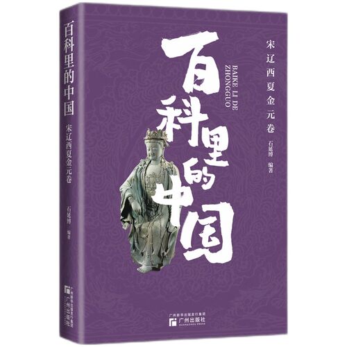 “百科里的中国”之宋辽西夏金元卷   内容系统全面，与课堂相衔接，图文结合，既学历史也学审美，贴心注解更放心