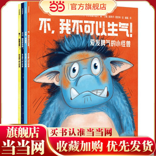 爱发脾气的小怪兽(套装全4册)第一,我要当第一/不行,就该听我的/我要,我就要/不,我不可以生气