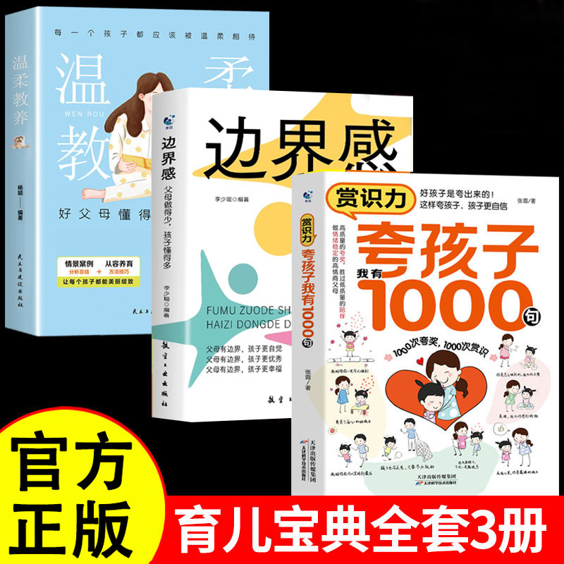 全3册赏识力夸孩子我有1000句边界感父母做得少孩子懂得多温柔教养父母正版孩子行为习惯与生活培养家庭教育畅销书籍排行榜