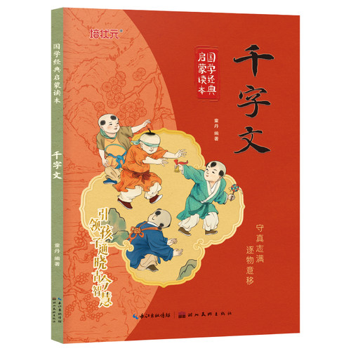 千字文 彩图注音版国学经典启蒙读本