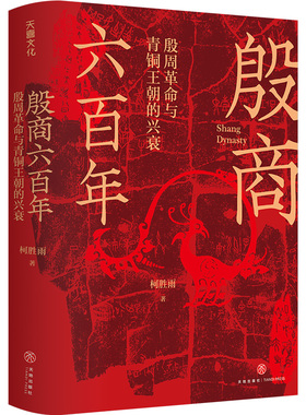 当当网 殷商六百年：殷周革命与青铜王朝的兴衰 电影《封神》里没有说明白的夏商周历史 还原真实姬昌 纣王感受别样的朝歌正版书籍