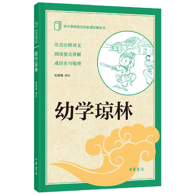【当当网】幼学琼林中小学传统文化经典 张慧楠译注 阅读经典提升传统文化素养中华书局出版 正版书籍