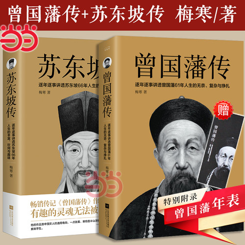 当当网【赠书签+曾国藩年表】苏东坡传+曾国藩传 梅寒作品共2册曾国藩全集家书家训中国人的为人处世哲学智慧书籍历史人物传记书籍