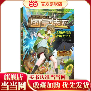 国宝特工：太阳神鸟和青铜大立人-金沙奇遇