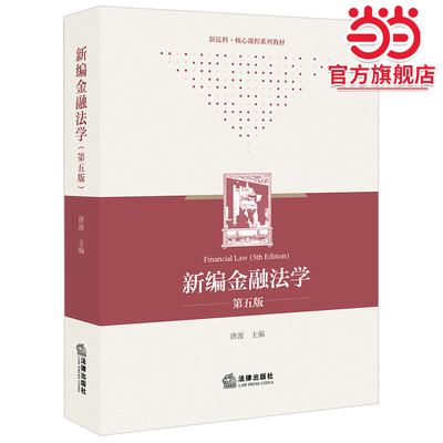 新编金融法学（第五版）