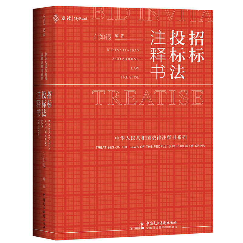 当当网 招标投标法注释书 麦读法律19 白如银 中国民主法制出版社 正版书籍