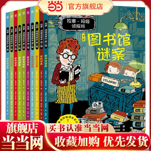 故事书7岁 当当网正版 10岁儿童绘本阅读阅读推理分析思维锻炼互动拓宽知识积累词语 人气经典 玛娅侦探所第二辑 童书 拉塞