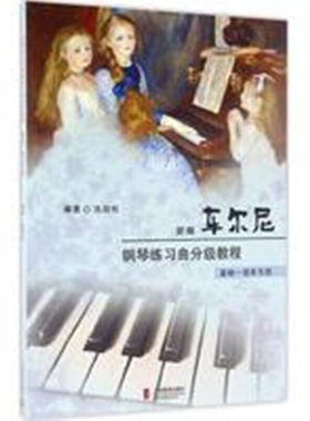 新编车尔尼钢琴练习曲分级教程（基础一级至五级）
