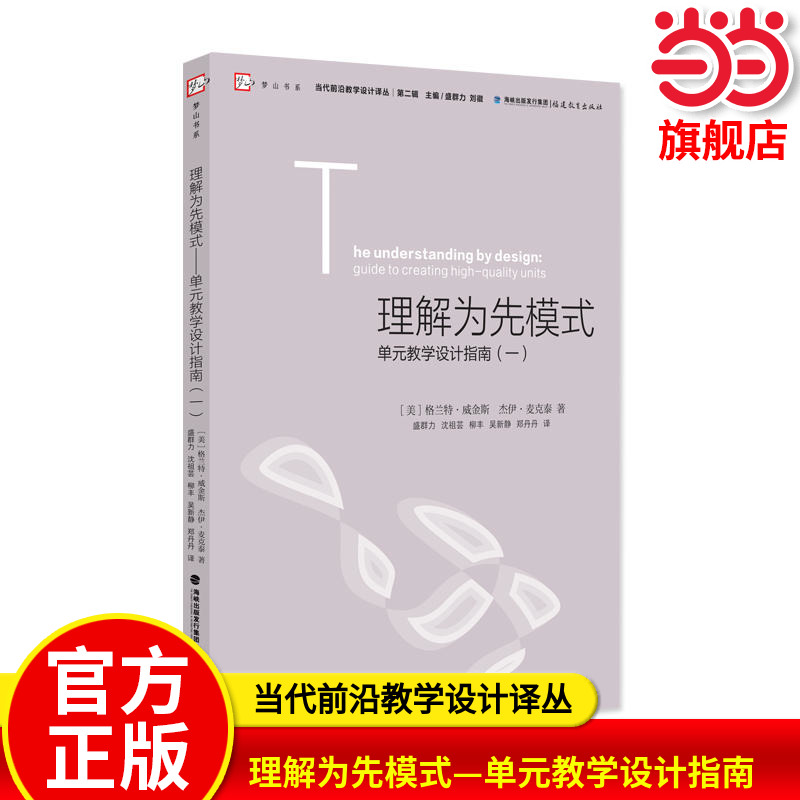 当当网正版 理解为先模式—单元教学设计指南（一）梦山书系当代前沿教学设计译丛/第二辑 教师教学参考用书教育理念一线教师
