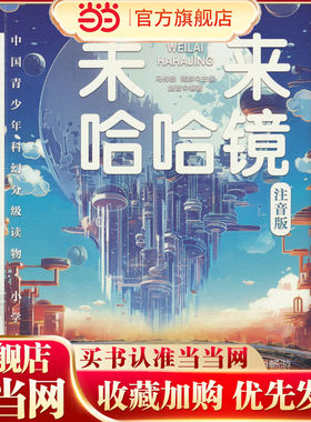 中国青少年科幻分级读物（小学启蒙卷）——未来哈哈镜