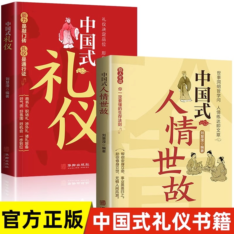 中国式礼仪+中国式人情世故全2册应酬酒桌话术规矩教养书饭局社交商务礼仪书籍农村红白喜事实用全书籍说话分寸口才沟通技巧训