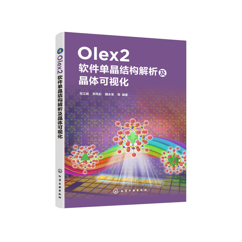 当当网 Olex2软件单晶结构解析及晶体可视化 张江威 化学工业出版社 正版书籍