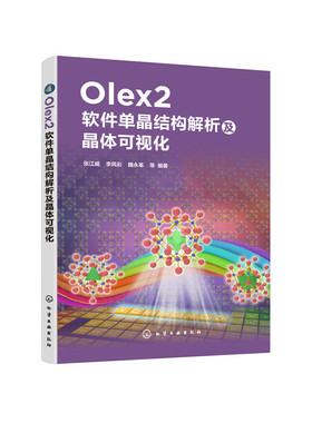 当当网 Olex2软件单晶结构解析及晶体可视化 张江威 化学工业出版社 正版书籍