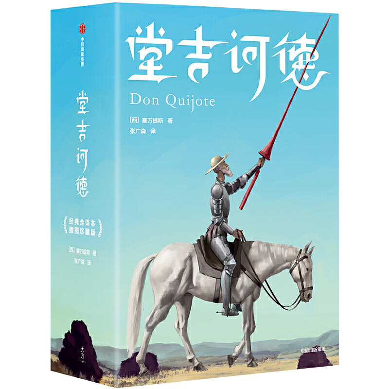 【当当网 正版书籍】作家榜经典 堂吉诃德 不可不读的人类头号小说 全新未删节插图珍藏版 张广森经典全译本怎么样,好用不?