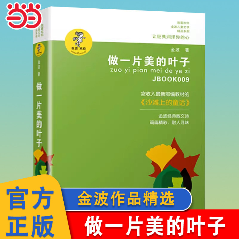 当当网 做一片美的叶子 金波作品精选三年级四五六年级课外书三四五六年级7-8-10-12-15岁儿童读物童话故事书籍小学生课外阅读书籍