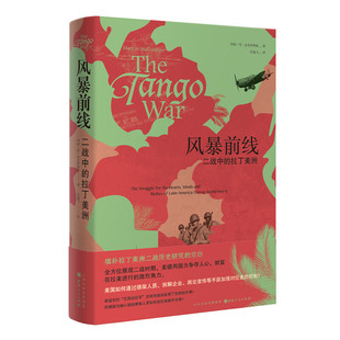 当当网 风暴前线：二战中的拉丁美洲 玛丽·乔·麦克科纳希 山西人民出版社发行部 正版书籍