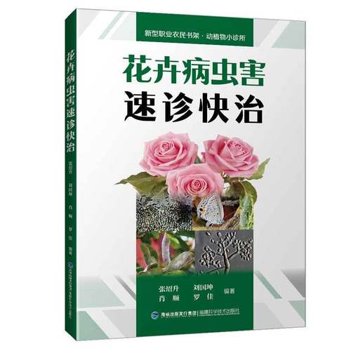 花卉病虫害速诊快治（新型职业农民书架?动植物小诊所）