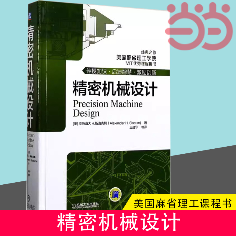 当当网 精密机械设计 工业技术 精密机械零件机械结构设计 著;王建华 等 译 正版书籍  机械工业出版社