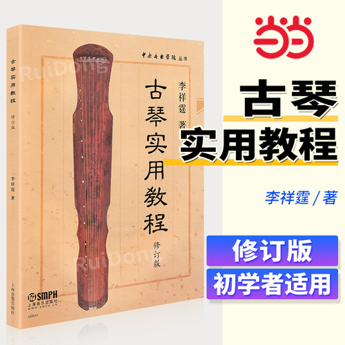当当网 正版 古琴实用教程修订版 李祥霆著中央音乐学院丛书 李祥霆初学入门书籍古琴教材 古筝古琴初学入门零基础教程 正版畅销书