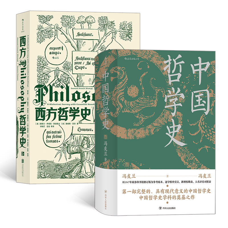 当当网 西方哲学史+中国哲学史精装版套装共2册冯友兰 四川人民出版社 后浪正版书籍