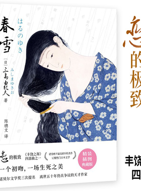 当当网 春雪（文学大师三岛由纪夫融汇东西方古典美学集大成之作！现 三岛由纪夫/著；陈德文/译 时代文艺出版社 正版书籍